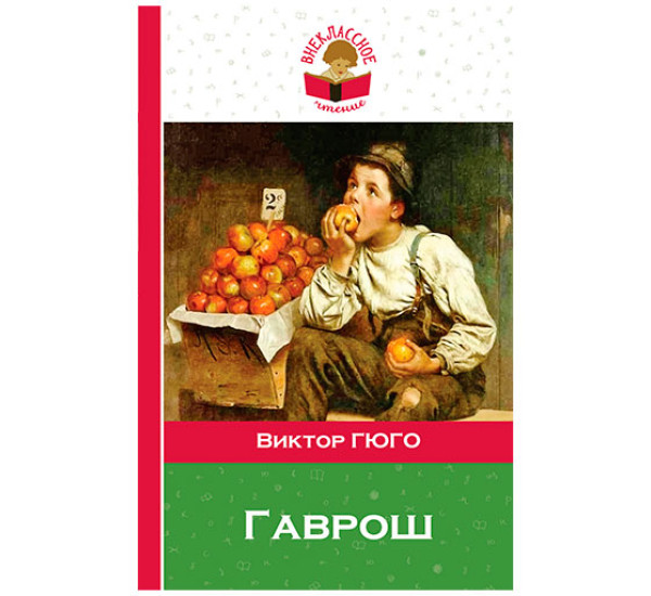 Гаврош Виктор Гюго