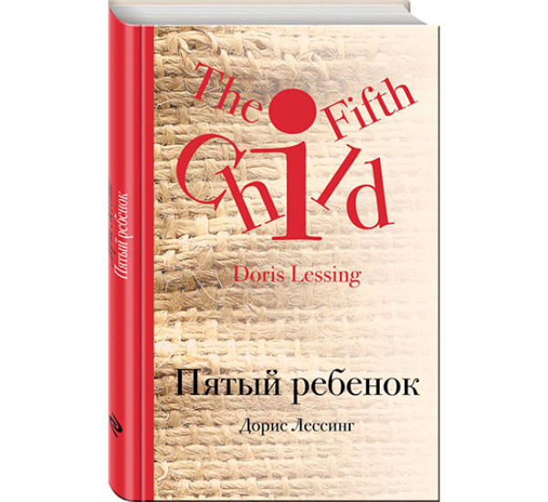 Пятый ребенок Лессинг Дорис
