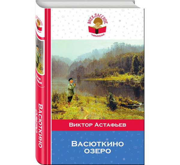 Васюткино озеро Астафьев Виктор Петрович