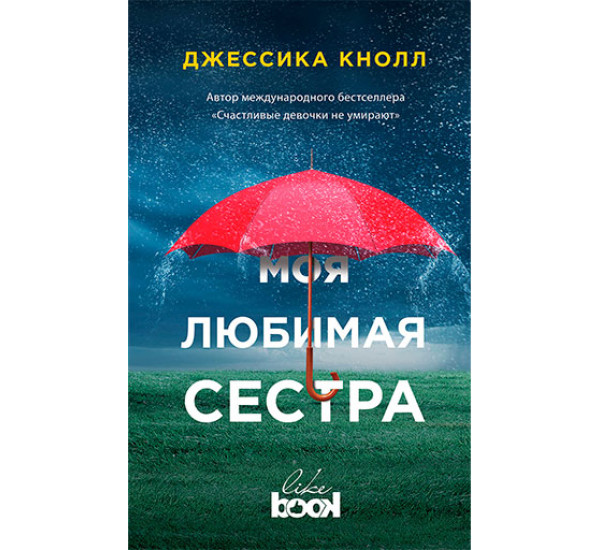 Моя любимая сестра Кнолл Джессика