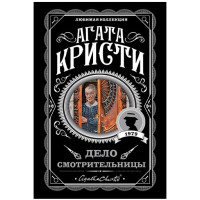 Дело смотрительницы Кристи Агата
