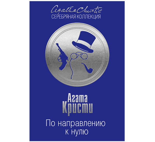 По направлению к нулю Кристи А.