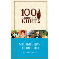 Милый друг. Новеллы Мопассан Ги де Милый друг. Новеллы Мопассан Ги де