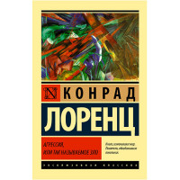 Агрессия, или Так называемое зло Лоренц К.