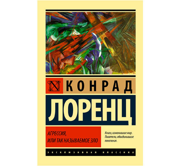 Агрессия, или Так называемое зло Лоренц К.