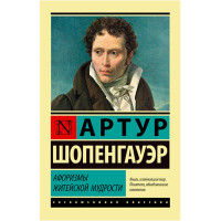 Афоризмы житейской мудрости Шопенгауэр А. Афоризмы житейской мудрости Шопенгауэр А.