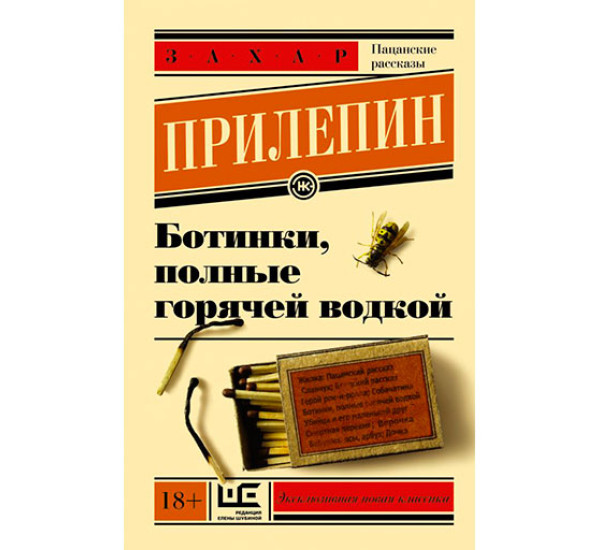 Ботинки, полные горячей водкой Прилепин Захар