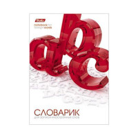 Тетрадь для записи слов 24 л (Hatber)