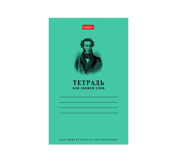 Тетрадь для записи слов 24 л А.С.Пушкин (Hatber)