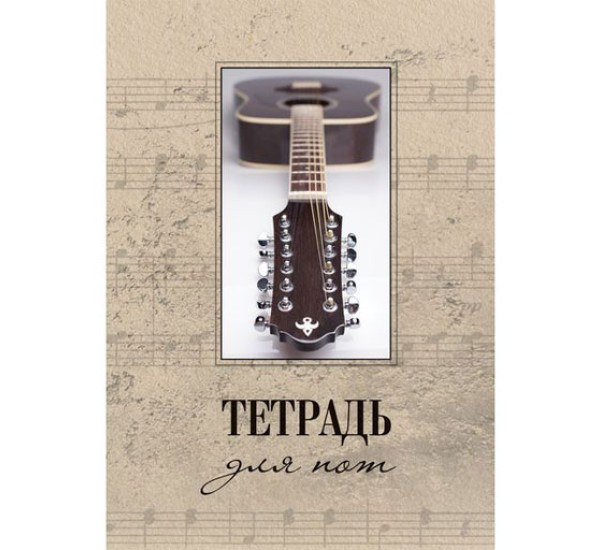 Тетрадь для нот 24 л Guitar (Hatber)