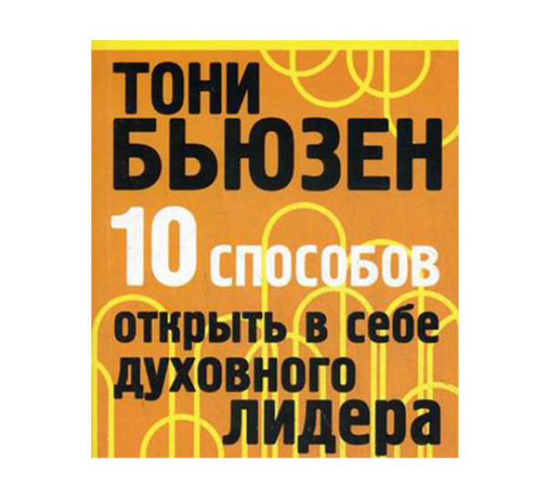 10 способов открыть в себе духовного лидера Бьюзен Т.