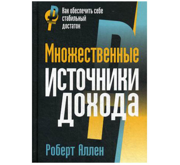 Множественные источники дохода Аллен Роберт Г.