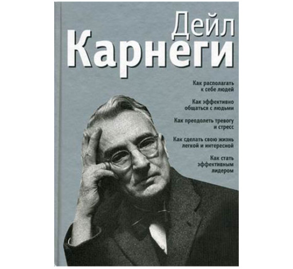 Как располагать к себе людей. Как эффективно общаться с людьми. Карнеги Дейл