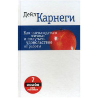 Как наслаждаться жизнью и получать удовольствие от работы. Карнеги Дейл