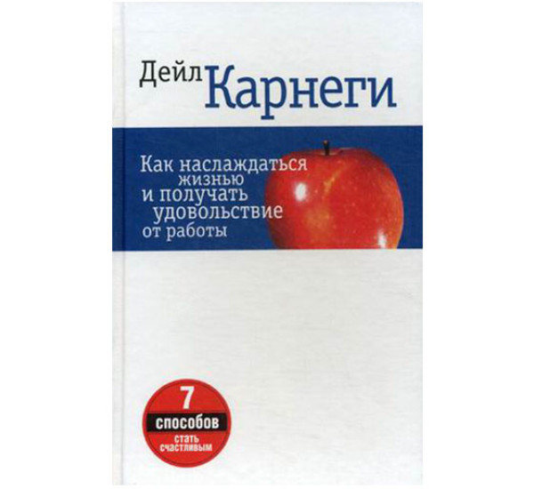 Как наслаждаться жизнью и получать удовольствие от работы. Карнеги Дейл