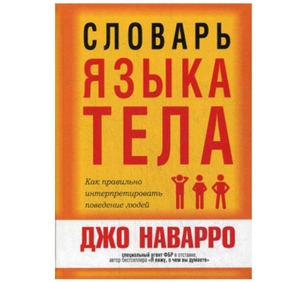 Словарь языка тела Наваро Джо