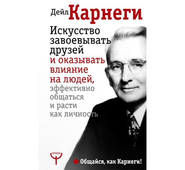 Искусство завоевывать друзей Карнеги Д.