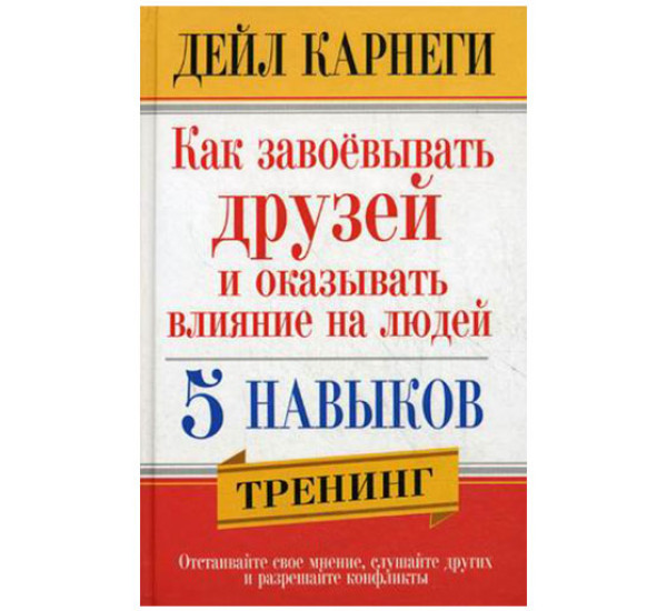 Как завоевывать друзей и оказывать влияние на людей Карнеги Д.