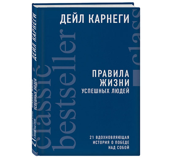 Правила жизни успешных людей. Карнеги Дейл