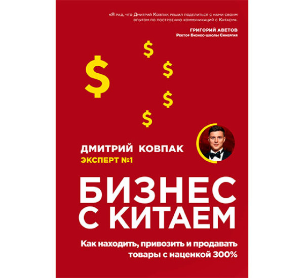 Бизнес с Китаем. Ковпак Дмитрий Александрович