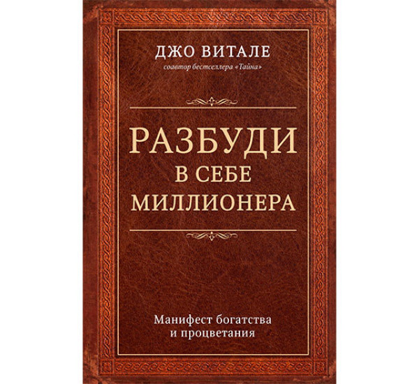 Разбуди в себе миллионера.  Витале Джо