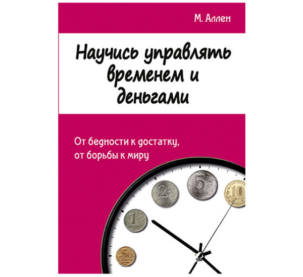 Научись управлять временем и деньгами. Аллен Марк