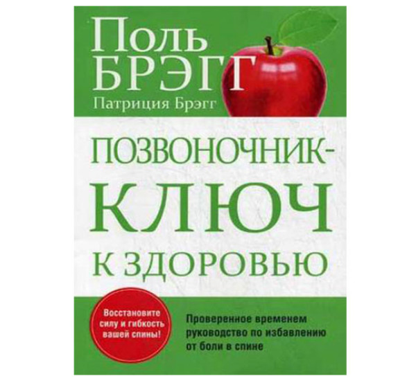 Позвоночник - ключ к здоровью. Руководство Брэгг Поль С.