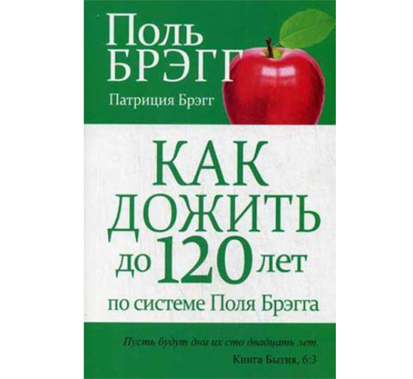 Как дожить до 120 лет по системе Поля Брэгга Брэгг Поль С.