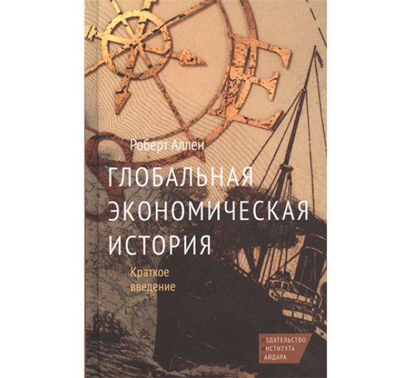 Глобальная экономическая история. Краткое введение Аллен Р.