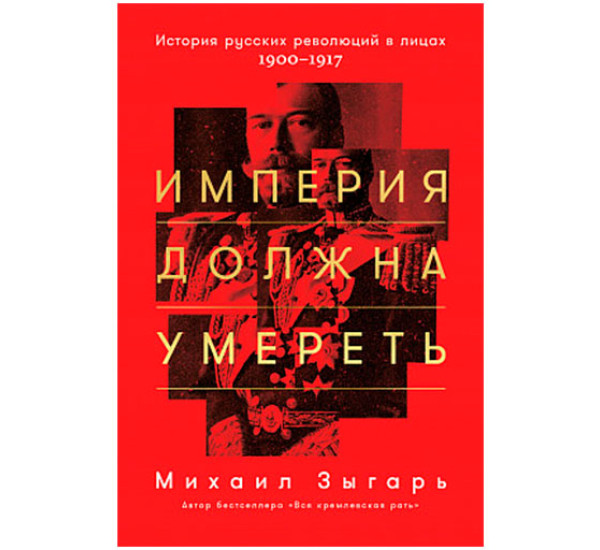 Империя должна умереть. Зыгарь Михаил