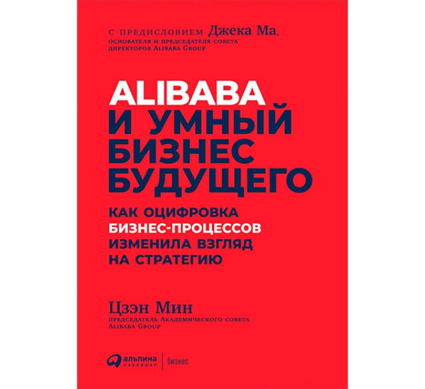 Alibaba и умный бизнес будущего. Цзэн М.