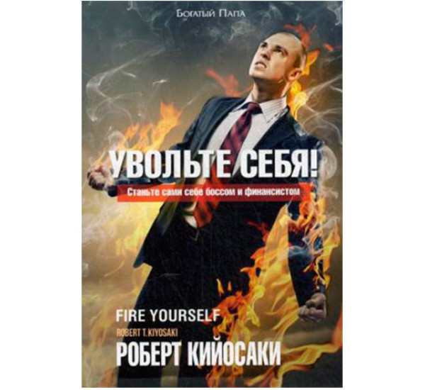 Увольте себя! Кийосаки Роберт