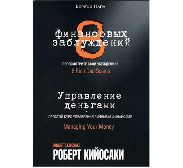 8 финансовых заблуждений. Управление деньгами Кийосаки Роберт