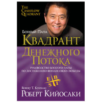 Квадрант денежного потока Кийосаки Роберт 