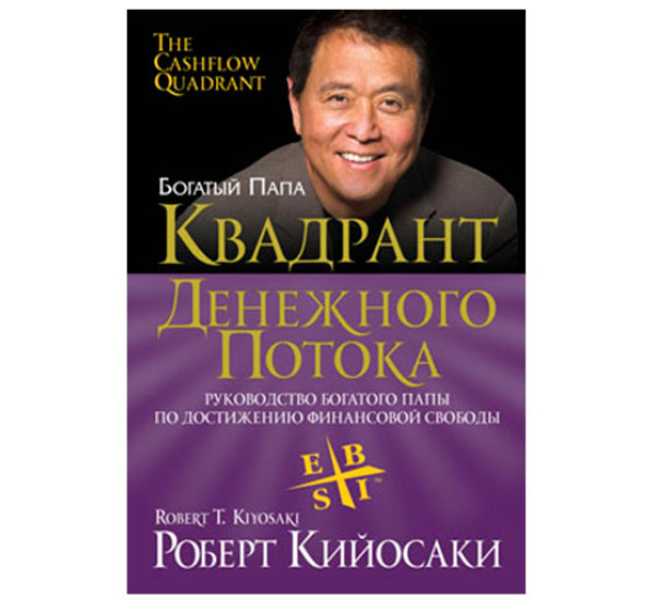 Квадрант денежного потока Кийосаки Роберт 