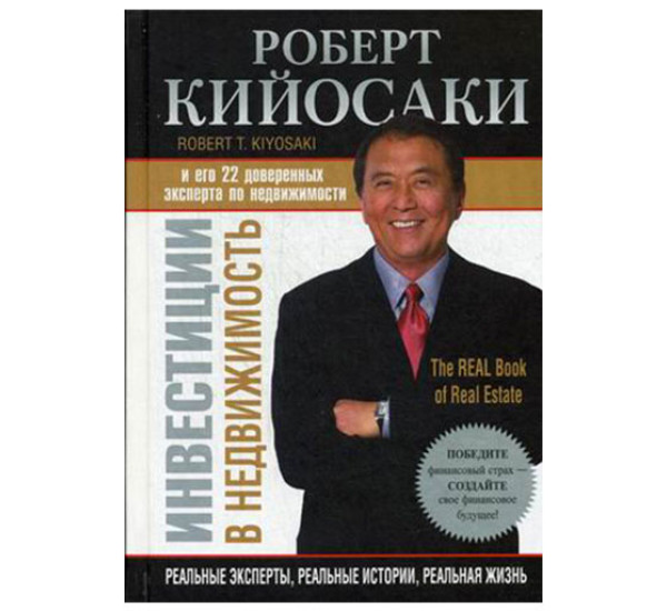 Инвестиции в недвижимость Кийосаки Роберт 