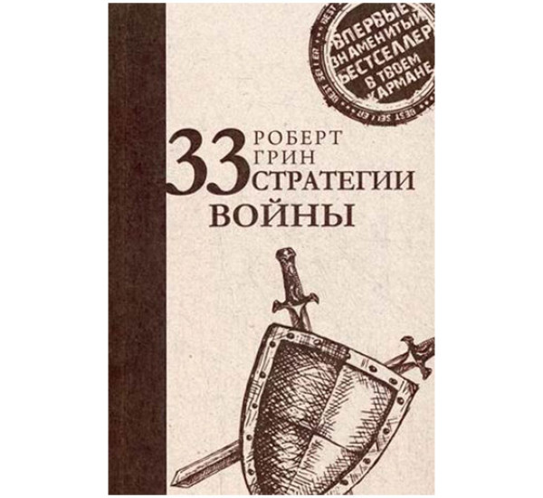 33 стратегии войны Грин Роберт