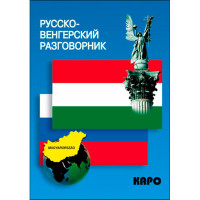 Русско-венгерский разговорник