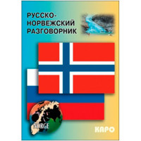 Русско-норвежский разговорник
