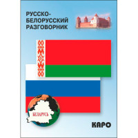 Русско-белорусский разговорник
