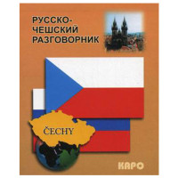 Русско-чешский разговорник