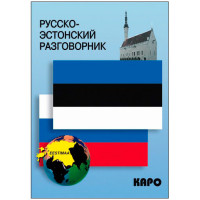 Русско-эстонский разговорник