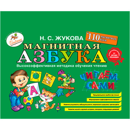 Магнитная азбука Жукова Н.С.