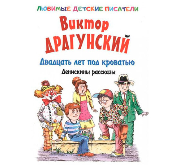 Двадцать лет под кроватью. Денискины рассказы Драгунский В.Ю.