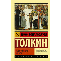 Властелин колец. Возвращение короля Толкин Д.Р.Р.