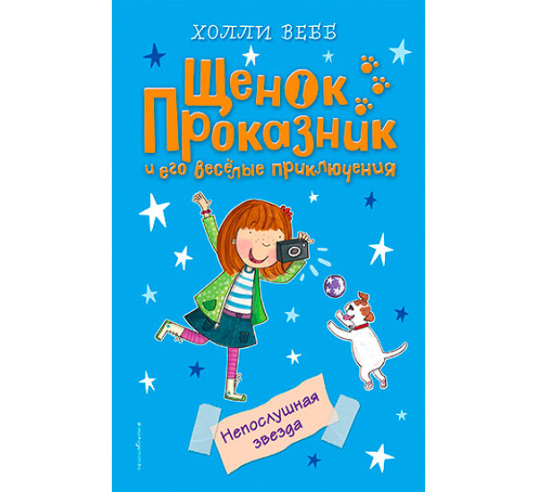 Непослушная звезда Вебб Холли