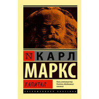 Капитал Маркс Карл