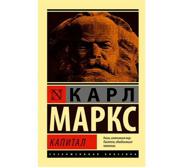 Капитал Маркс Карл