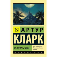 Фонтаны рая Кларк А. Фонтаны рая Кларк А.