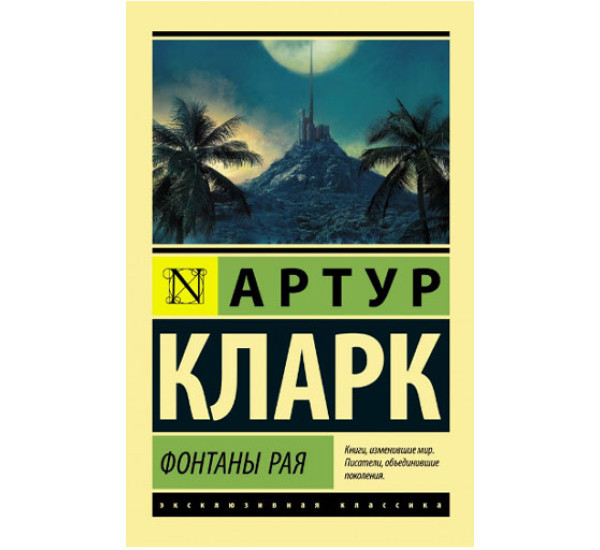Фонтаны рая Кларк А.